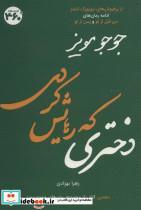 کتاب جوجو مویز10 (دختری که رهایش کردی) - اثر جوجو مویز - نشر 360 درجه