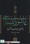 کتاب عاشورا شناسی (پژوهشی درباره هدف امام حسین (ع)) - اثر محمد اسفندیاری - نشر نشر نی