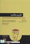 کتاب قدرت عادت (چرایی کارهایی که در زندگی و کسب و کار انجام می دهیم) - اثر چارلز دوهیگ - نشر هورمزد