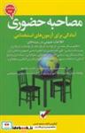 کتاب مصاحبه حضوری (آمادگی برای آزمون های استخدامی) - اثر محمود شمس - نشر امید انقلاب