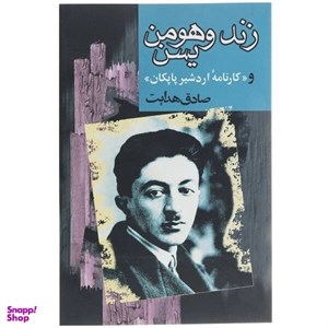 کتاب زند و هومن یسن و «کارنامه اردشیر پاپکان» - اثر صادق هدایت - نشر مجید-به سخن
