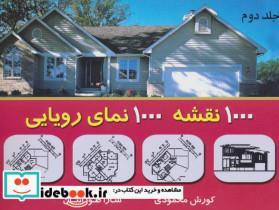 کتاب هزار نقشه هزار نمای رویایی 2 - اثر کوروش محمودی-سارا طورانیان - نشر شهرآب-آینده سازان