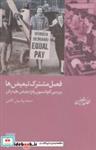 کتاب فصل مشترک تبعیض هابررسی کنوانسیون رفع تبعیض علیه زنان (مطالعات زنان 6) - اثر سمیه رواسیان کاشی - نشر شیرازه