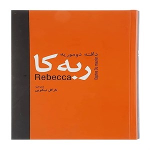 کتاب ربه کا (رمان کلاسیک) - اثر دافنه دوموریه - نشر مهتاب-سمیر