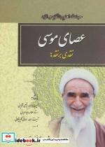 کتاب عصای موسی (نقدی بر نقدها) - اثر نعمت الله صالحی نجف آبادی - نشر امید فردا