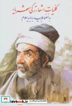 کتاب کلیات اشعار ترکی شهریار (به انضمام حیدر بابایه سلام) - اثر محمدحسین شهریار - نشر نگاه