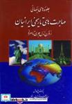 کتاب جلوه های جهانی مهاجرت های تاریخی ایرانیان (از قرن اول هجری تا امروز) - اثر عبدالرفیع حقیقت - نشر کومش