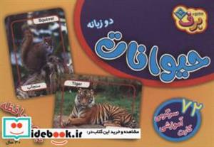 کتاب فلش کارت حیوانات (72 کارت آموزشی سرگرمی)،(2زبانه،باجعبه) - نشر برف