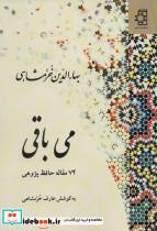 کتاب می باقی (74 مقاله حافظ پژوهی) - اثر بهاءالدین خرمشاهی - نشر ناهید