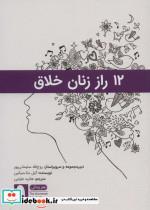 کتاب 12 راز زنان خلاق (هنر زندگی10) - اثر گیل مک میکین - نشر نویسه پارسی