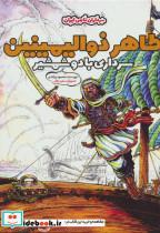 کتاب طاهر ذوالیمینین سرداری با دو شمشیر (سرداران نامی ایران)،(گلاسه) - اثر محمود برآبادی - نشر موسسه فرهنگی و هنری خراسان