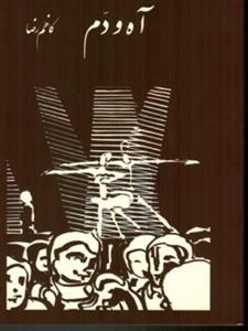 کتاب آه و دم (وزیری-شمیز) اثر کاظم رضا  ناشر بیدگل