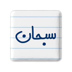 پیکسل خندالو مدل سبحان کد 6787 