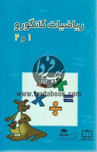 ریاضیات کانگورو 1 و 2 