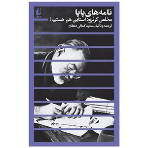نامه‌های پاپا مخلص گرترود استاین هم هستیم اثر ارنست همینگوی نشر افق