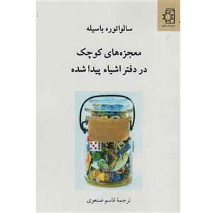 کتاب معجزه های کوچک در دفتر اشیاء پیدا شده اثر سالواتوره باسیله انتشارات ناهید