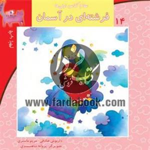 سلام کلاس اولی‌ها 14 (فرشته‌ای‌درآسمان)نیستان