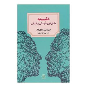 کتاب دلبسته اثر امیر لوین و ریچل هلر نشر دوران