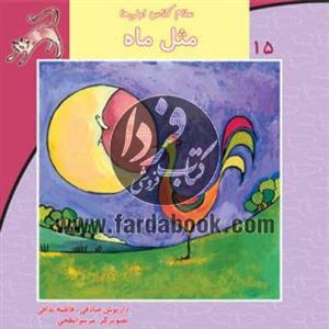 سلام کلاس اولی‌ها 15 (مثل‌ماه)نیستان