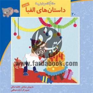 کتاب سلام کلاس اولی ها 20 ج 2 الفبا - اثر داریوش صادقی
