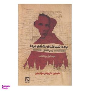 کتاب یادداشت های یک ادم مرده اثر میخائیل بولکاکف انتشارات گویا