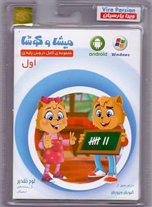 نرم افزار آموزش پایه اول دبستان نشر میشا و کوشا Misha And Kosha One Grade Learning Software