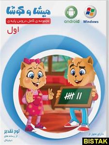 نرم افزار آموزش پایه اول دبستان نشر میشا و کوشا Misha And Kosha One Grade Learning Software