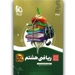 کتاب ریاضی هشتم سری سیر تا پیاز اثر محمدجواد حیدری و عبدالرضا دراج انتشارات بین المللی گاج