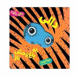 کتاب دالی بازی دالی یه باغ وحش ناز اثر نینا لیدن انتشارات فنی ایران