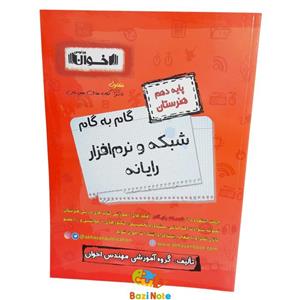 کتاب گام به گام شبکه و نرم افزار رایانه پایه دهم هنرستان چاپ 1401 اثر جمعی از نویسندگان انتشارات اخوان خراسانی