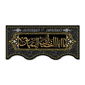 پرچم مدل یا ابا الفضل العباس کد 500017-14065