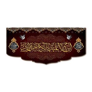 پرچم مدل مخملی السلام علیک یا ابا عبد الله الحسین کد 50006-14065