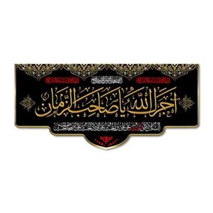 پرچم مدل مخملی آجرک الله یا صاحب الزمان کد 500080-14065