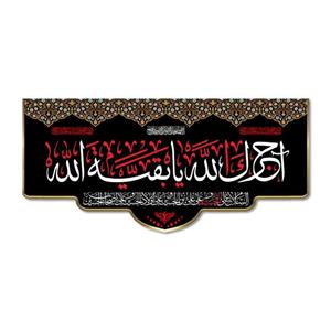 پرچم مدل آجرک الله یا بقیه الله کد 500079-14065