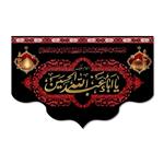 پرچم مدل مخملی السلام علیک یا ابا عبد الله الحسین کد 500051-14090