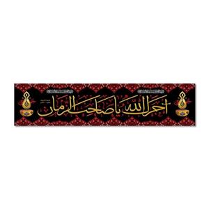 پرچم مدل آجرک الله یا صاحب الزمان کد 500044-7016