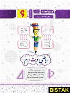 ریاضی ششم دبستان نوبت دوم جویا مجد