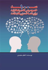 کتاب 100 صد خصوصیتی که مردها باید برای شناخت زن ها بدانند