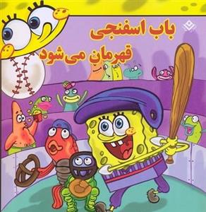 افسانه های ملل12(باب اسفنجی قهرمان می شود)نشربرف