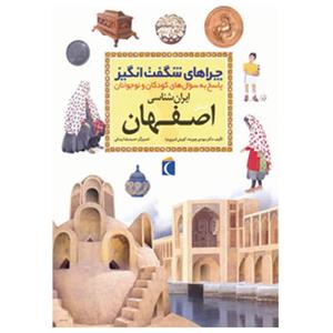 کتاب اصفهان (چراهای شگفت انگیز)-نشر محراب قلم 