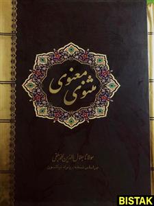 مثنوی معنوی قابدار نشر سپهر ادب
