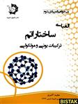 الفبای ساختار اتم ترکیبات یونی و مولکولی دانش پژوهان جوان