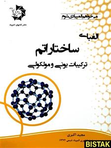الفبای ساختار اتم ترکیبات یونی و مولکولی دانش پژوهان جوان