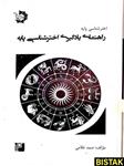 راهنمای یادگیری اخترشناسی پایه دانش پژوهان جوان