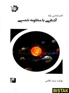 آشنایی با منظومه شمسی دانش پژوهان جوان