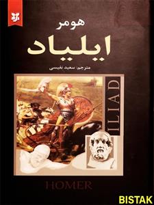 ایلیاد نشر نیک فرجام