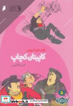 کتاب ماجرای‌کمیسر‌کلیکر(5)کاپیتان‌کچاپ(دنیای‌اقتصاد)  - اثر راینر ماریا شرودر - نشر دنیای اقتصاد