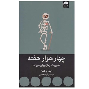 کتاب چهار هزار هفته(مدیریت‌زمان‌برای‌میراها)میلکان - اثر الیور برکمن - نشر میلکان