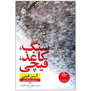 کتاب سنگ کاغذ قیچی(نون) - اثر آلیس فینی - نشر نون