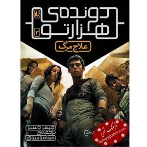 کتاب علاج ‌مرگ اثر جیمز دشنر